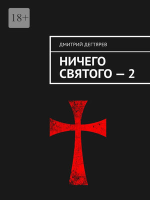 cover image of Ничего святого – 2